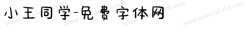 小王同学字体转换