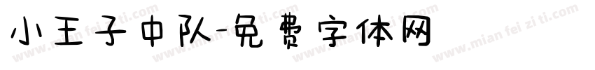 小王子中队字体转换