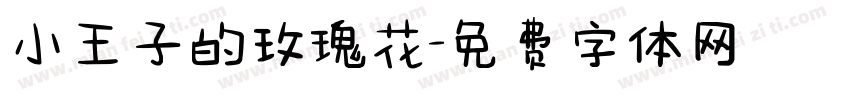 小王子的玫瑰花字体转换