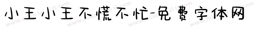 小王小王不慌不忙字体转换