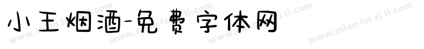 小王烟酒字体转换