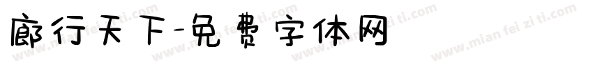 廊行天下字体转换