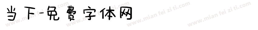 当下字体转换