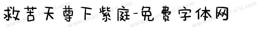 救苦天尊下紫庭字体转换