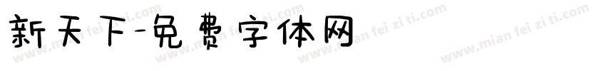新天下字体转换