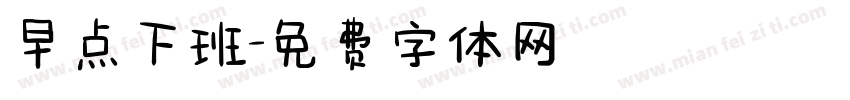 早点下班字体转换