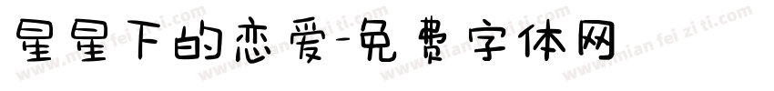 星星下的恋爱字体转换