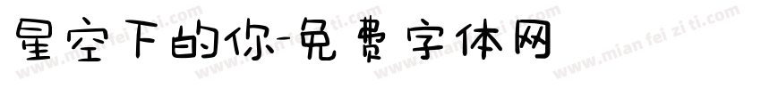 星空下的你字体转换