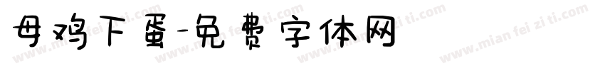 母鸡下蛋字体转换