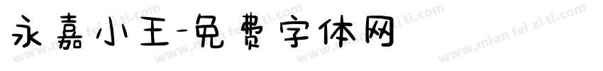 永嘉小王字体转换