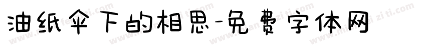 油纸伞下的相思字体转换