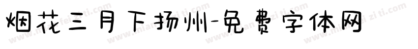 烟花三月下扬州字体转换