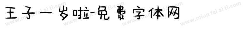 王子一岁啦字体转换