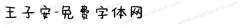 王子安字体转换