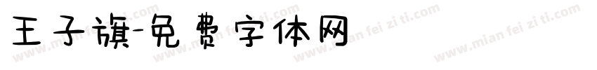 王子旗字体转换