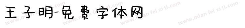 王子明字体转换