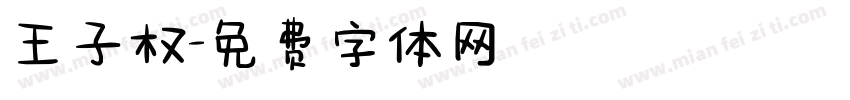 王子权字体转换