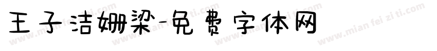 王子洁姗梁字体转换