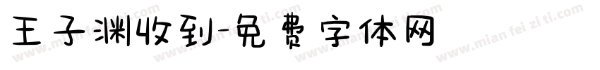 王子渊收到字体转换