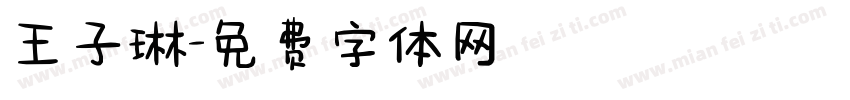 王子琳字体转换