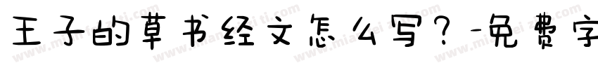 王子的草书经文怎么写？字体转换
