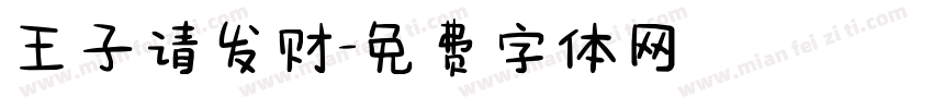 王子请发财字体转换