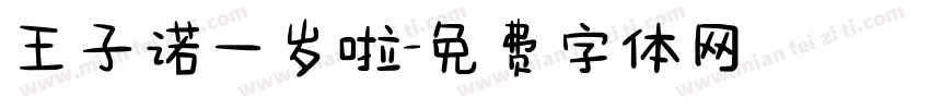 王子诺一岁啦字体转换