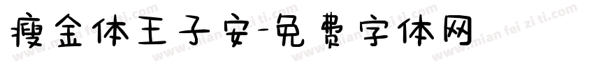 瘦金体王子安字体转换