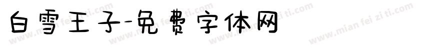 白雪王子字体转换