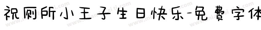 祝厕所小王子生日快乐字体转换