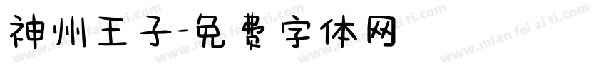神州王子字体转换