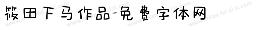 筱田下马作品字体转换