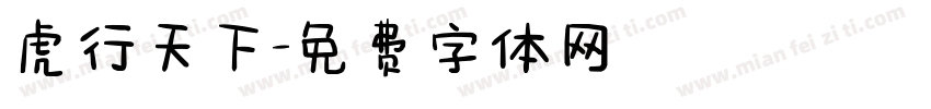 虎行天下字体转换