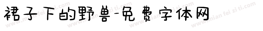 裙子下的野兽字体转换