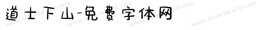 道士下山字体转换
