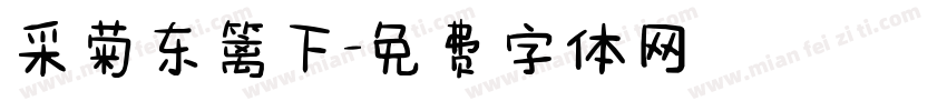 采菊东篱下字体转换