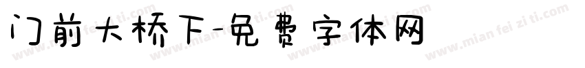 门前大桥下字体转换