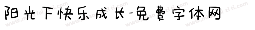 阳光下快乐成长字体转换