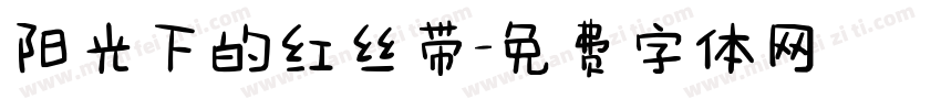阳光下的红丝带字体转换