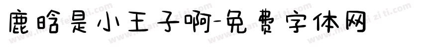 鹿晗是小王子啊字体转换