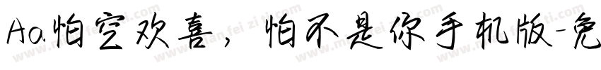 Aa怕空欢喜，怕不是你手机版字体转换