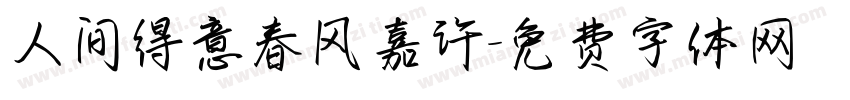 人间得意春风嘉许字体转换