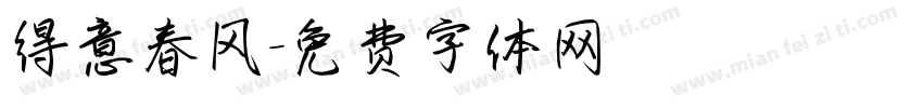 得意春风字体转换