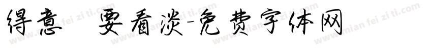 得意時要看淡字体转换