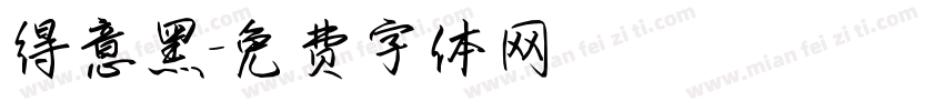 得意黑字体转换