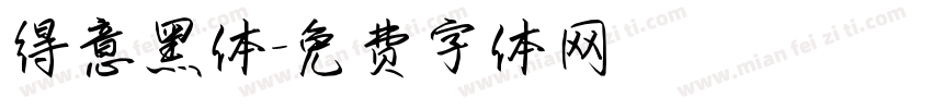 得意黑体字体转换