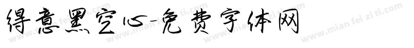 得意黑空心字体转换
