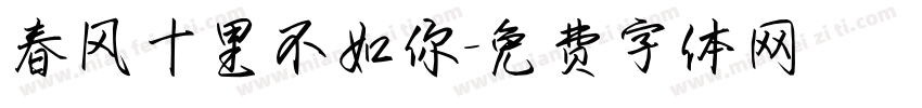 春风十里不如你字体转换