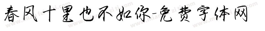 春风十里也不如你字体转换