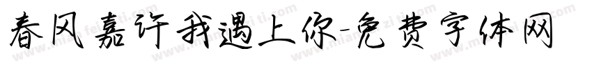春风嘉许我遇上你字体转换